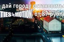 Скидки 75% на Cities in Motion!